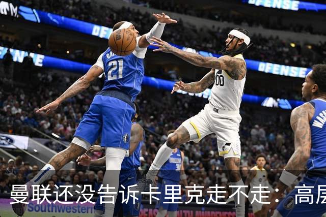 曼联还没告诉卡里克走不走：高层密谈一整天，球员归队他可能还带