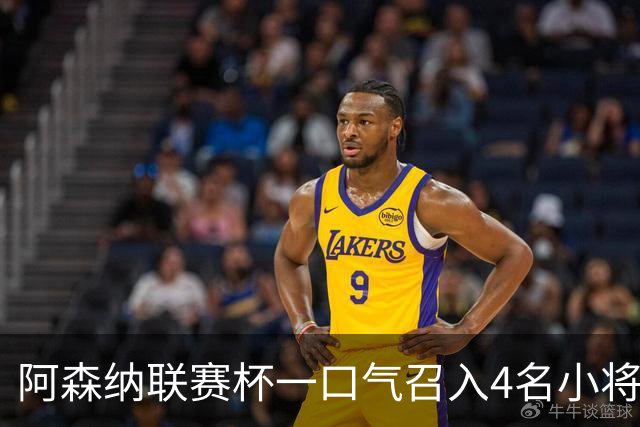 阿森纳联赛杯一口气召入4名小将，多人等首秀