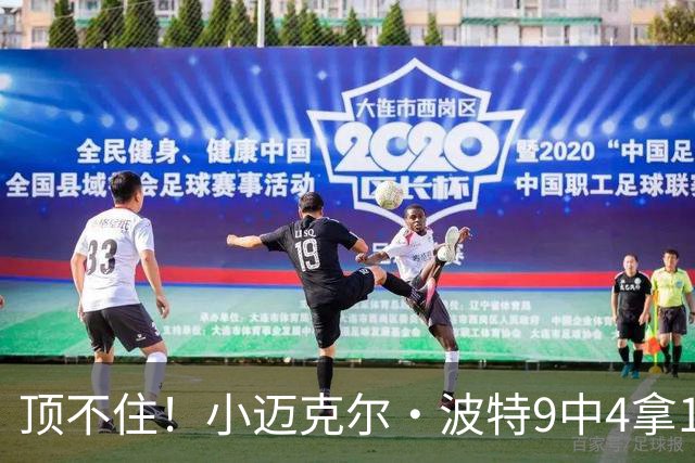 顶不住！小迈克尔·波特9中4拿13分7板 正负值-25最低