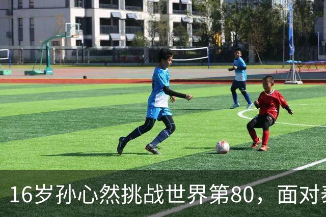 16岁孙心然挑战世界第80，面对泰国猛将沙旺乔，青少年世界第一能否再爆冷门？