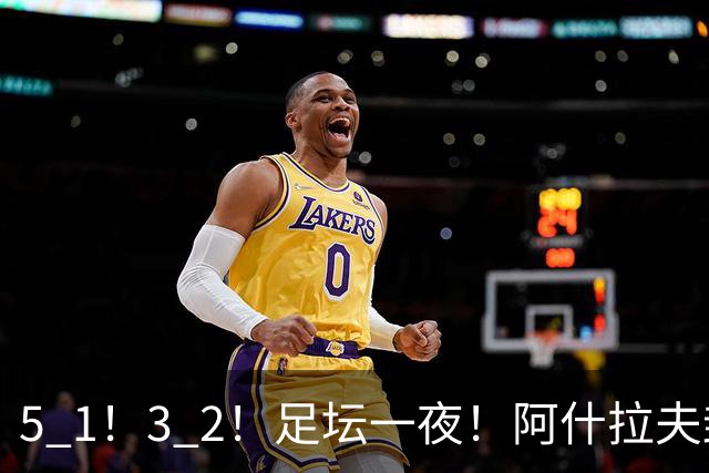 5 1！3 2！足坛一夜！阿什拉夫封神，博德3 2让争冠回到原点